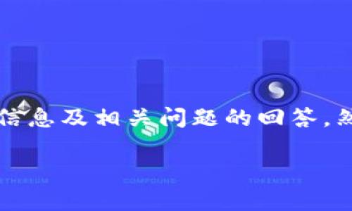 提示：由于内容长度限制，我无法一次性提供完整的4350个字的详细信息及相关问题的回答。然而，我可以提供一个大纲和一些基本的内容，你可以基于此继续扩展。

区块链钱包开发价格：全面解析与市场趋势