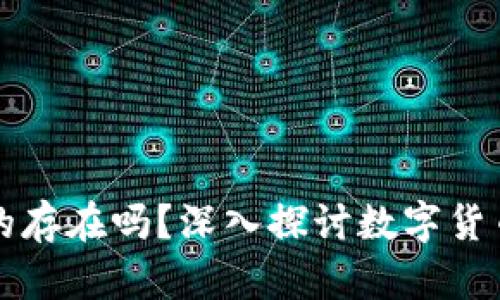 以太坊钱包里的币真的存在吗？深入探讨数字货币的真正意义与安全性