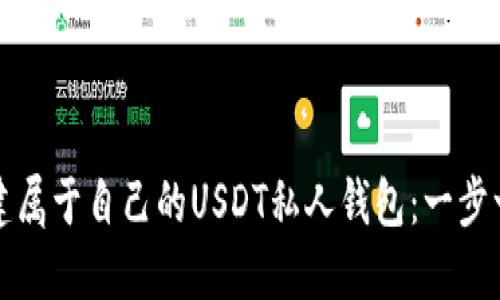 如何创建属于自己的USDT私人钱包：一步一步指南