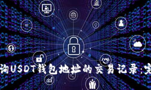 如何查询USDT钱包地址的交易记录：完整指南