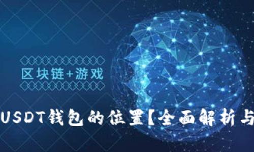 如何查找USDT钱包的位置？全面解析与实用指南