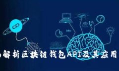 全面解析区块链钱包API及其应用场景