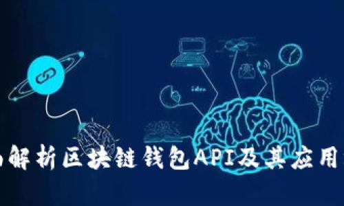 全面解析区块链钱包API及其应用场景
