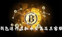 如何通过贝客钱包进行虚拟币交易及其客服电话