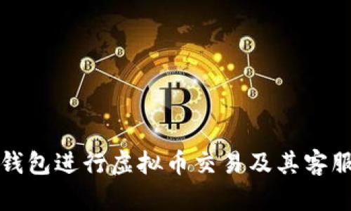 如何通过贝客钱包进行虚拟币交易及其客服电话支持详解