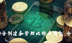 如何安全创建和管理比特币钱包：全面指南