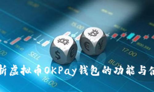 全面解析虚拟币OKPay钱包的功能与使用指南
