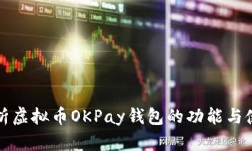 全面解析虚拟币OKPay钱包的功能与使用指南