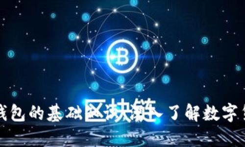 比特币及钱包的基础知识：深入了解数字货币的世界