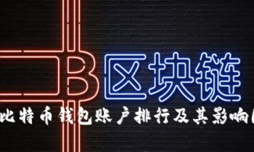 2023年比特币钱包账户排行及其影响因素分析