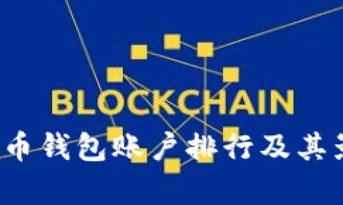 2023年比特币钱包账户排行及其影响因素分析