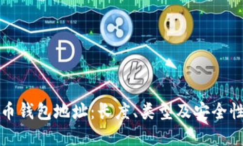 比特币钱包地址：长度、类型及安全性详解