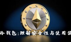 比特币热钱包与冷钱包：理解安全性与使用便捷