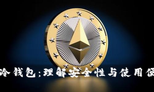 比特币热钱包与冷钱包：理解安全性与使用便捷性的完美平衡