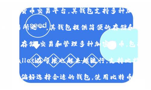 在印度，有几种流行的比特币钱包供用户使用。以下是几个值得关注的比特币钱包：

1. **WazirX Wallet** - WazirX是一家领先的加密货币交易所，提供内置的钱包服务，允许用户存储和交易比特币及其他加密货币。

2. **CoinDCX Wallet** - CoinDCX也是印度的一家知名加密货币交易平台，其钱包支持多种加密货币，包括比特币，提供安全的存储和交易功能。

3. **ZebPay Wallet** - ZebPay是印度最早的加密货币交易所之一，其钱包提供简便的存储和转账服务，用户可以轻松管理他们的比特币资产。

4. **Krypto Wallet** - Krypto是一个多功能钱包，允许用户存储、交易和管理多种加密货币，包括比特币，提供安全的环境和简单的界面。

5. **Trust Wallet** - 虽然是全球性的Wallet，但Trust Wallet在印度也越来越流行，支持比特币及其他资产，且因其用户友好的界面受到许多用户的欢迎。

这些钱包都具有各自的功能和特点，用户可以根据自己的需求和偏好选择合适的钱包。使用比特币钱包时，务必要注意安全措施，如开启双重验证和定期备份钱包。