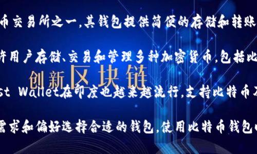 在印度，有几种流行的比特币钱包供用户使用。以下是几个值得关注的比特币钱包：

1. **WazirX Wallet** - WazirX是一家领先的加密货币交易所，提供内置的钱包服务，允许用户存储和交易比特币及其他加密货币。

2. **CoinDCX Wallet** - CoinDCX也是印度的一家知名加密货币交易平台，其钱包支持多种加密货币，包括比特币，提供安全的存储和交易功能。

3. **ZebPay Wallet** - ZebPay是印度最早的加密货币交易所之一，其钱包提供简便的存储和转账服务，用户可以轻松管理他们的比特币资产。

4. **Krypto Wallet** - Krypto是一个多功能钱包，允许用户存储、交易和管理多种加密货币，包括比特币，提供安全的环境和简单的界面。

5. **Trust Wallet** - 虽然是全球性的Wallet，但Trust Wallet在印度也越来越流行，支持比特币及其他资产，且因其用户友好的界面受到许多用户的欢迎。

这些钱包都具有各自的功能和特点，用户可以根据自己的需求和偏好选择合适的钱包。使用比特币钱包时，务必要注意安全措施，如开启双重验证和定期备份钱包。