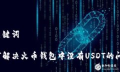 及关键词如何解决火币钱包中没有USDT的问题？
