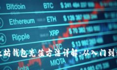 以太坊钱包充值方法详解：从入门到精通