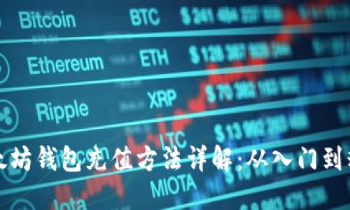 以太坊钱包充值方法详解：从入门到精通