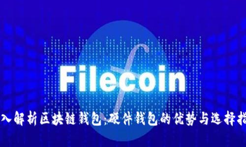 深入解析区块链钱包：硬件钱包的优势与选择指南