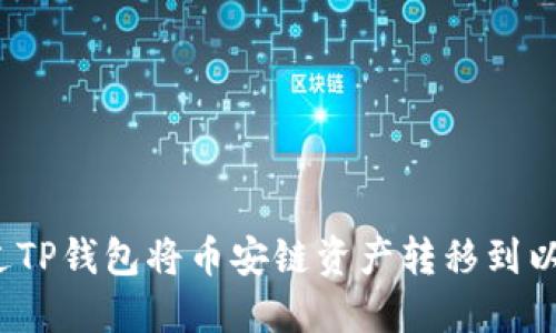 如何通过TP钱包将币安链资产转移到以太坊链？