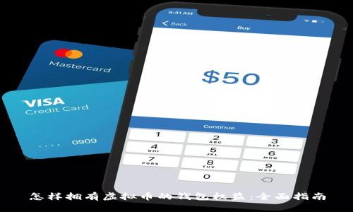 怎样拥有虚拟币的钱包权益：全面指南