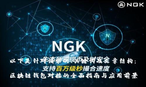 以下是针对请求的、关键词及文章结构：

区块链钱包对接的全面指南与应用前景