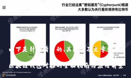 以下是针对请求的、关键词及文章结构：

区块链钱包对接的全面指南与应用前景