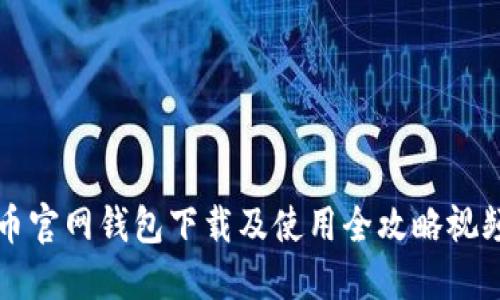 比特币官网钱包下载及使用全攻略视频指南