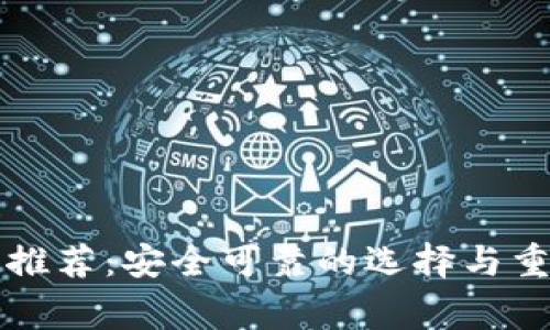 比特币钱包推荐：安全可靠的选择与重要注意事项