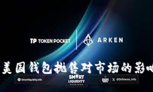 比特币暴跌：美国钱包抛售对市场的影响及应对策略