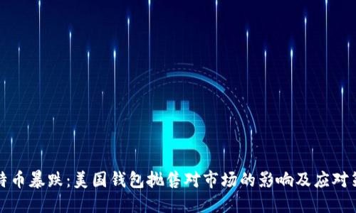 比特币暴跌：美国钱包抛售对市场的影响及应对策略