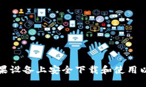 如何在苹果设备上安全下载和使用以太坊钱包