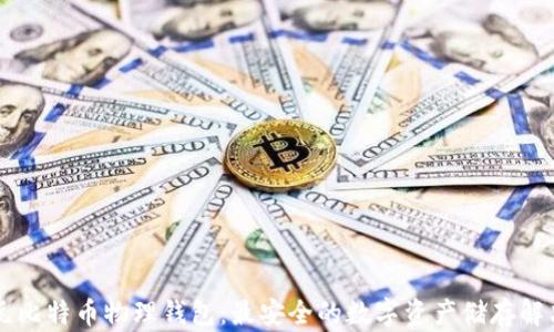 
李启元比特币物理钱包：最安全的数字资产储存解决方案