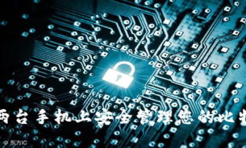 如何在两台手机上安全管理您的比特币钱包