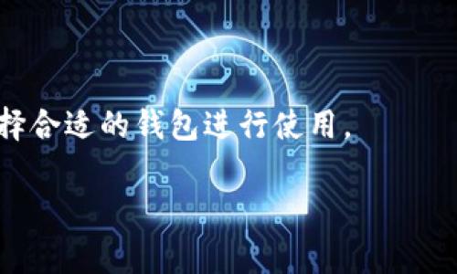 以太坊钱包的名称通常指的是用于存储、管理和交易以太币（ETH）及其他基于以太坊的代币（如ERC-20代币）的软件或者硬件钱包。在以太坊生态系统中，有许多流行的钱包选项，以下是一些常用的以太坊钱包名称：

1. **MetaMask**：一个非常流行的浏览器扩展和移动应用，允许用户与以太坊区块链进行交互，支持ERC-20代币，用户可以轻松管理自己的以太币及代币，并参与去中心化应用（dApp）的使用。

2. **MyEtherWallet (MEW)**：一个开源的以太坊钱包，允许用户生成和管理以太坊钱包，用户可以直接与区块链交互，安全性相对较高。

3. **Ledger Nano S/X**：这是一个硬件钱包，提供高安全性的以太坊存储，用户的私钥存储在设备中，不易受到网络攻击影响。

4. **Trezor**：另一个受欢迎的硬件钱包，支持以太坊及多种其他加密货币，提供对私钥的保护，使用户能够安全地管理其资产。

5. **Trust Wallet**：官方的以太坊手机钱包，支持多种代币和令牌，界面友好，易于使用。

通过以上介绍，可以看出以太坊钱包的种类和功能都各有特点，用户可以根据自己的需求选择合适的钱包进行使用。 

如果您对以太坊钱包的具体使用方法、优缺点或安全性等方面还有其他问题，欢迎提问！