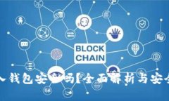 以太坊转入钱包安全吗？全面解析与安全防范措