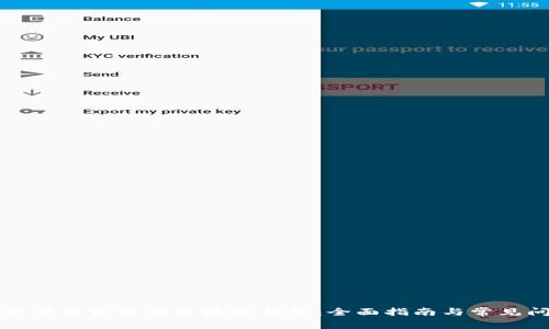 如何安全下载真实的区块链钱包：全面指南与常见问题解答