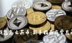 比特币钱包怎么买币：新手指南与常见问题解析