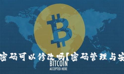 区块链钱包密码可以修改吗？密码管理与安全策略详解