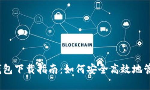 新比特币NBTC钱包下载指南：如何安全高效地管理你的加密资产