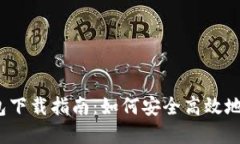 新比特币NBTC钱包下载指南：如何安全高效地管理