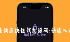 如何查询区块链钱包源码：快速入门指南