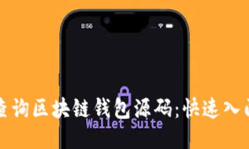 如何查询区块链钱包源码：快速入门指南