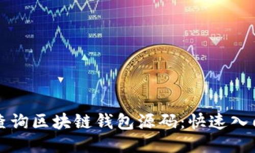 如何查询区块链钱包源码：快速入门指南