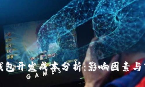 区块链钱包开发成本分析：影响因素与市场趋势