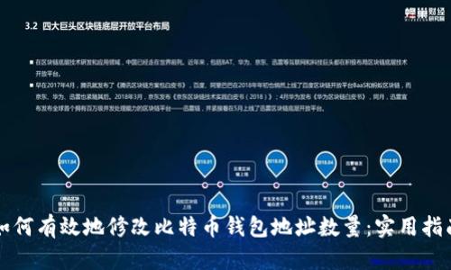 如何有效地修改比特币钱包地址数量：实用指南