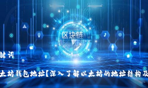 和相关关键词

什么是以太坊钱包地址？深入了解以太坊的地址结构及其安全性