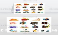 和相关关键词什么是以太坊钱包地址？深入了解