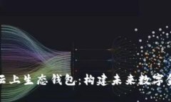 ECPAY区块链云上生态钱包：构建未来数字金融的全